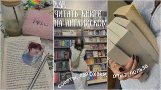 Как читать книги на английском языке? || Мои книги на английском языке || Советы, опыт, польза