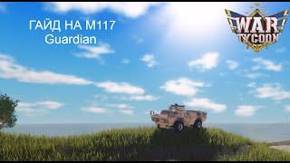 ГАЙД КАК СОБРАТЬ M1117 Guardian!War Tycoon (устаревший гайд новый по ссылке в описании)