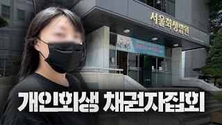 사업실패 의뢰인과 '개인회생 채권자집회' 다녀왔습니다