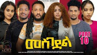 New Eritrean Series Movie 2024 - መስገደል - Mesgedel - Part 10 - By Robel Habtom ( Belie)