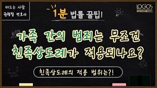 가족 간의 범죄는 무조건 친족상도례가 적용되나요? 친족상도례의 적용 범위는?!
