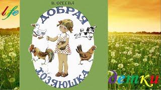 В. Осеева "Добрая хозяюшка" аудиокнига (с картинками)