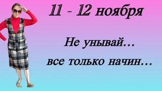  11 - 12 ноября  Не унывай … все только начинается