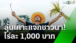 ลุ้นเคาะแจกชาวนาไร่ละ 1,000 บาท : เช้านี้ต้องรู้ | 19 พ.ย. 67 | ข่าวเช้าหัวเขียว