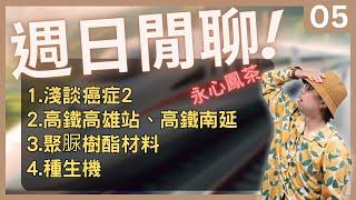 【週日閒聊05】淺談癌症2、高鐵高雄站、高鐵南延、高鐵引進聚脲樹酯材料、種生機、永心鳳茶月光酩酊室#買房阿元 #高雄房地產 #台北房地產#高鐵高雄站#癌症預防#聚脲樹酯