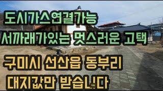 (구미단독주택)  구미시 선산읍 동부리 고택매매 대지 240평 대지값만 받아요 까페나 식당하시기 좋은 위치