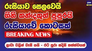 BREAKING | රුසියාව ලාවාවලින් වැසී යයි | Russia Earthquake