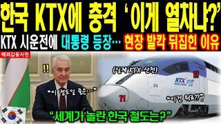 [해외감동사연] “이게 열차냐?” 대통령이 말없이 고개 숙인 한국 KTX의 진짜 정체