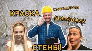 #vlog ПОСЛЕ ТАКОГО СТЕНЫ ТОЛЬКО ЛОМАТЬ! ЖИЗНЬ В СВОЁМ ДОМЕ В СЕРБИИ. №50