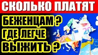 СКОЛЬКО ПЛАТЯТ украинским БЕЖЕНЦАМ в Европе? Где ЛУЧШИЕ УСЛОВИЯ для БЕЖЕНЦЕВ?