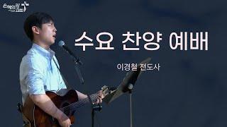 2025.6.11 | 수요찬양예배 | 이경철 전도사