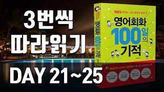 영어회화100일의기적 복습 | DAY 021~025 | 필수 영어회화, 원어민이 자주 쓰는 문장, 영어문장