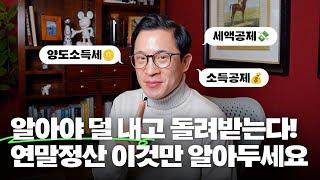 연말정산 전략은? 직장인의 세금 완벽 정리