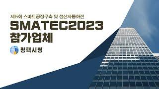 SMATEC2023 참가업체 [평택시청]