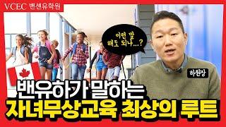 매일 상담이 들어오는 자녀무상교육, 캐나다 밴쿠버 현지유학원 원장이 솔직하게 말씀드립니다!