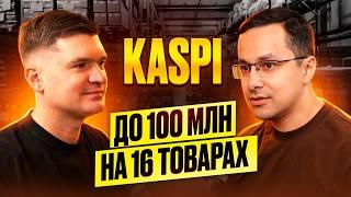 Бренд MARSEL в каспи магазине, советы селлерам kaspi - подкаст Казахстан