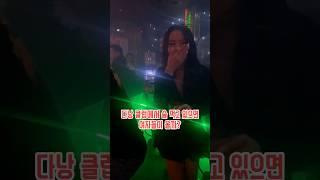 다낭 클럽에서 술 먹고 있으면 여자들이 올까? #다낭 #다낭클럽 #다낭가라오케 #베트남여자 #황제투어