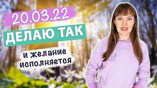 20.03 - Весеннее равноденствие, мощная практика на исполение ЖЕЛАНИЯ ️