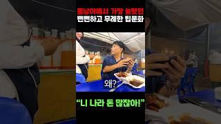 한국인만 보면 돌변하는 팁문화의 소름돋는 진실 #세계여행 #앙그리투어