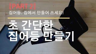 초간단 집어등 만들기 -2편