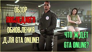 Обзор последнего обновления для GTA Online!