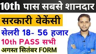 10th Pass Best Government Job Vacancy 2024 | New Vacancy 2024