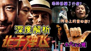 🟡【讓子彈飛】 前所未有的深度解析 —— 年輕大學生小六子是誰？黃四郎死了嗎？誰背叛了張麻子？湯師爺哪兩件事欺騙了張麻子？