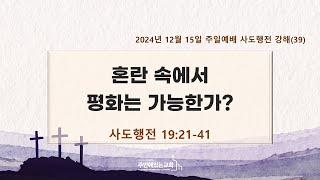 [주안에있는교회] 2024년 12월 15일(주일 2부)ㅣ사도행전강해(39) 혼란 속에서 평화는 가능한가?ㅣ사도행전 19:21-41ㅣ정한영 목사