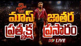 Pushpa 2 Pre Release Event LIVE Updates | Ntv