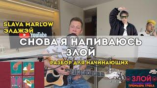 Slava Marlow & Элджэй - Снова я напиваюсь, Злой (разбор на гитаре  для начинающих)