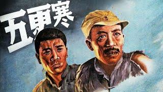 720P高清修复 国产经典战争片《五更寒》1957 主演: 杨威 / 史可夫 / 曹樱 | 中国老电影