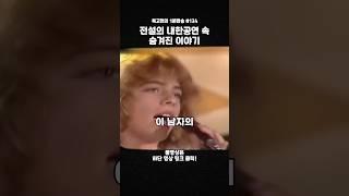 전설의 내한공연 속 숨겨진 이야기 #팝송 #올드팝