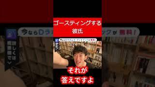 ゴースティングする彼氏 #Shorts【メンタリスト DaiGo 切り抜き】