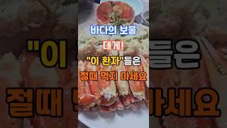 바다의 보물 대게, 이 환자들은 절때 먹지마세요! #건강 #건강정보