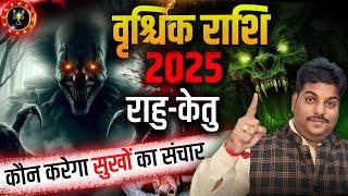 Vrishchik Rashi 2025 Rahu Ketu ke prabhav | वृश्चिक राशि 2025 राहु केतु के प्रभाव| scorpio horoscope