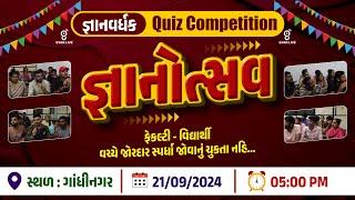 જ્ઞાનોત્સવ 2024 | જ્ઞાનવર્ધક QUIZ COMPETITION | સ્થળ : ગાંધીનગર | LIVE@05:00PM #gyanlive