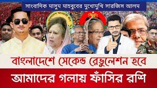 বাংলাদেশে সেকেন্ড রেভুলেশন হবে আওয়ামীলীগ ইতিহাস থেকে মুছে যাবে-সারজিস আলম Exclusive