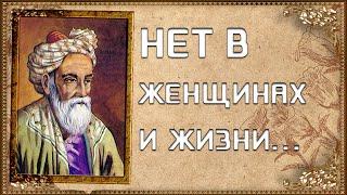 НЕТ В ЖЕНЩИНАХ И ЖИЗНИ... Омар Хайям цитаты со смыслом