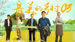 最美的乡村 Perfect Village EP03（杨志刚、岳丽娜、刘智扬、张子健、王奎荣、黑子、赵恒煊、何雨虹领衔主演）