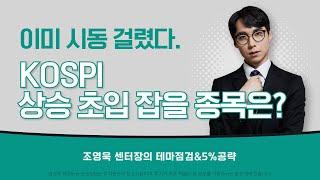 이미 시동 걸렸다… KOSPI 상승 초입 잡을 종목은?