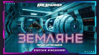 Дик Драммер - Земляне (рассказ, фантастика)