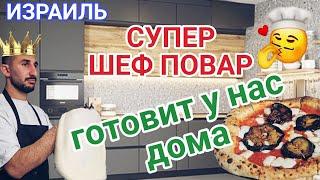 Что готовит частный шеф у нас дома по заказу/Вечеринка и много вкусной еды/Это восторг/Израиль