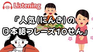 日本語でよく使うフレーズ トップ10！