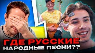 Смотреть до конца! Где русские народные песни? Андрій Попик. чат рулетка