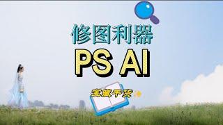 修图神器 PS AI