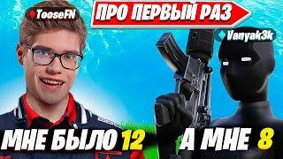 ТУЗ И ВАНЯКЕК ПРО СВОЙ ПЕРВЫЙ РАЗ. Fortnite PRO Cut НАРЕЗКИ С TOOSE, VANYAKEK В ФОРТНАЙТ