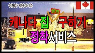 [어쩌다 캐나다 #8] 캐나다 집 구하기 및 정착 서비스