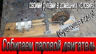 Как сделать паровой двигатель двойного действия в домашних условиях своими руками!