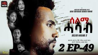 SELMI HASAB  2 EP 49  BY HABTOM ANDEBERHAN / ሓዳሽ ፊልም "ንመን-ክመስል"  ወትሩ ሰሉስ ካብ 29-10-24 ጀሚራ  ክትዝርጋሓልና'ያ