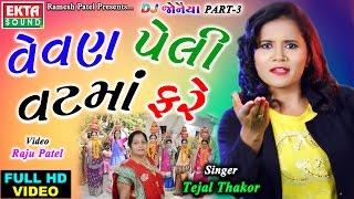 Vevan Peli Vatma Fare ||  Tejal Thakor || DJ Jonaiya Part-3 || New 2017 Full HD Video Song